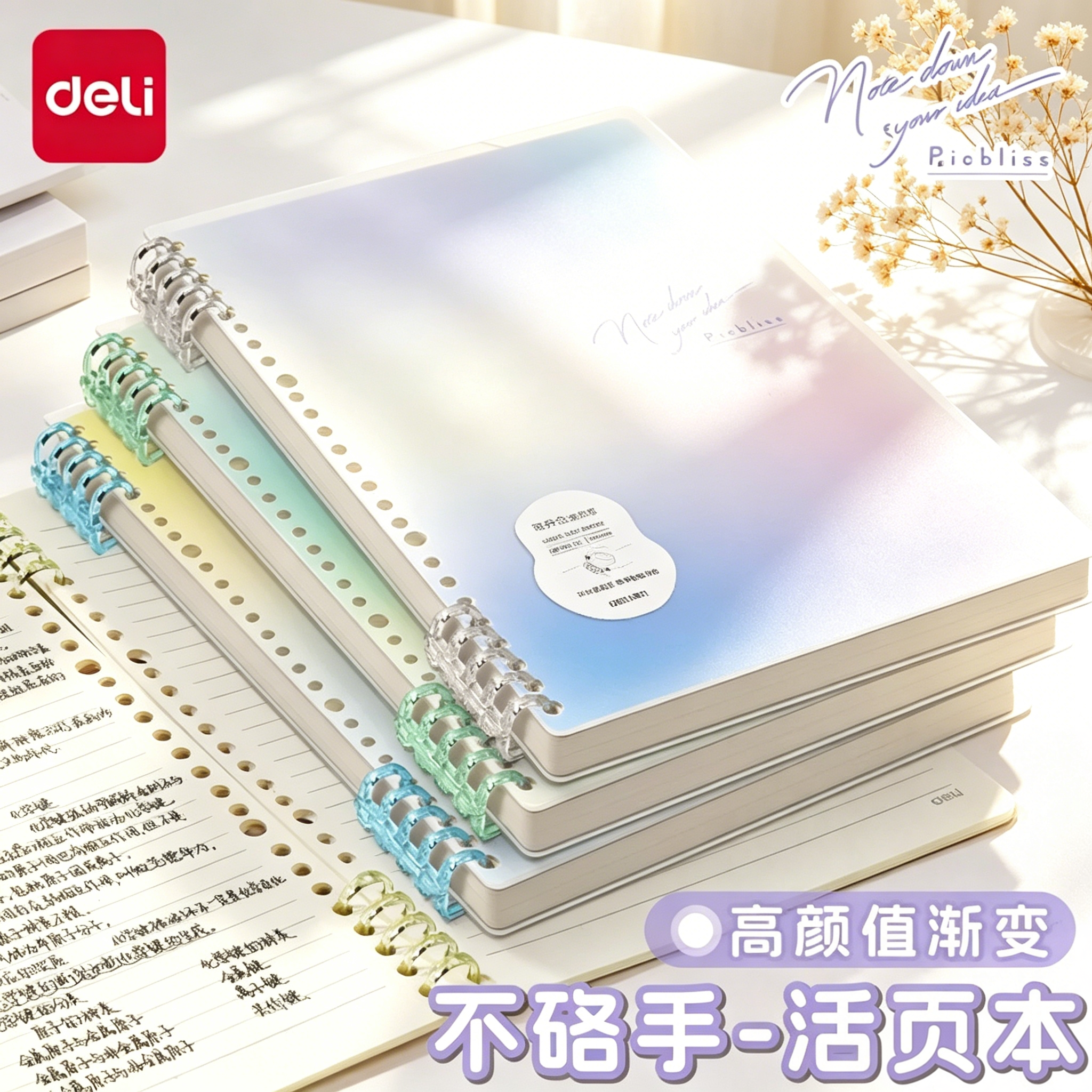 得力活页本觅光渐变色系不硌手活页本初中高中生专用可拆卸线圈本加厚大学生笔记本B5横线笔记本加厚学生考研