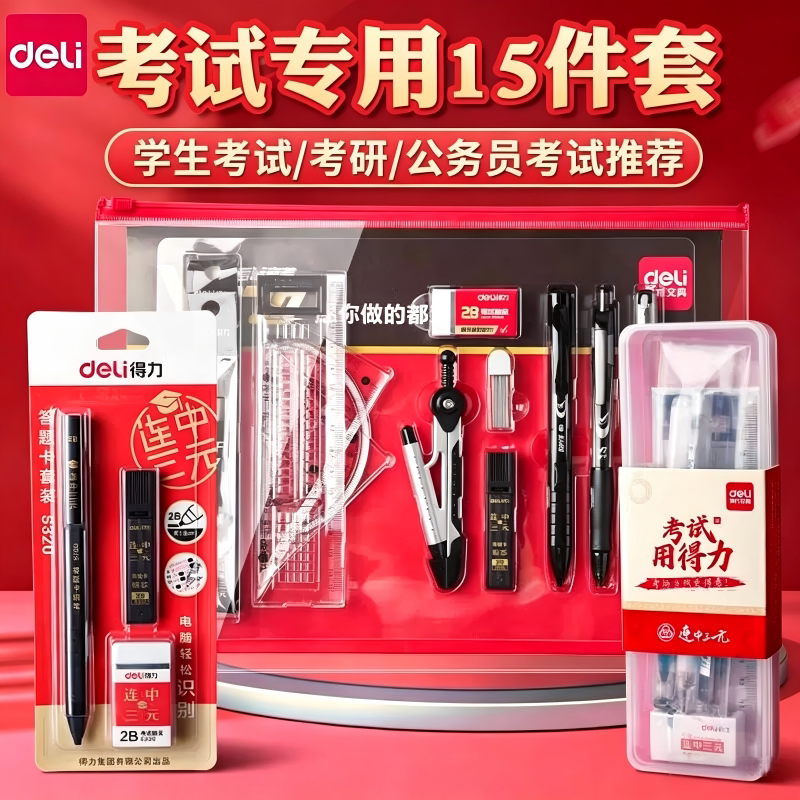 得力中高考专用金榜题名文具套装