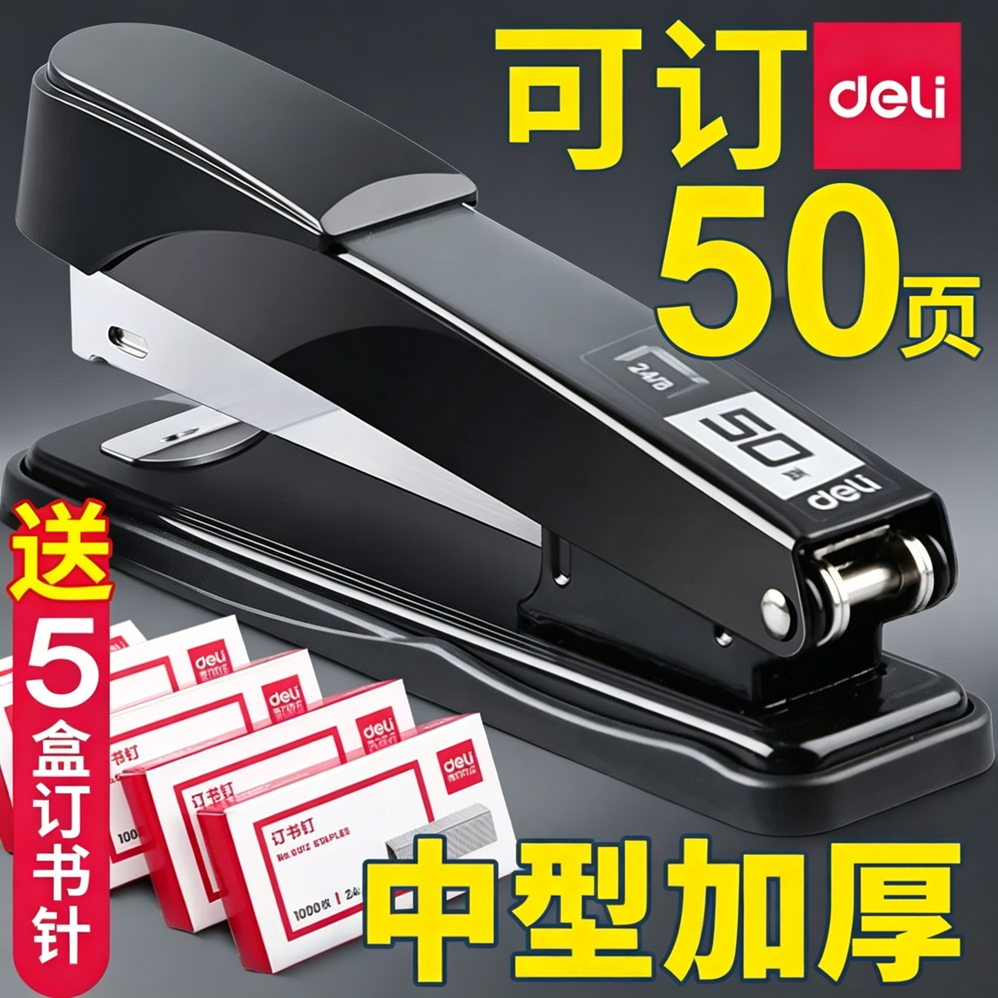 得力订书器50页加厚订书机办公用大号学生订本子钉书机家用装订机订书钉机订厚书专用外卖定书机书订机载书机