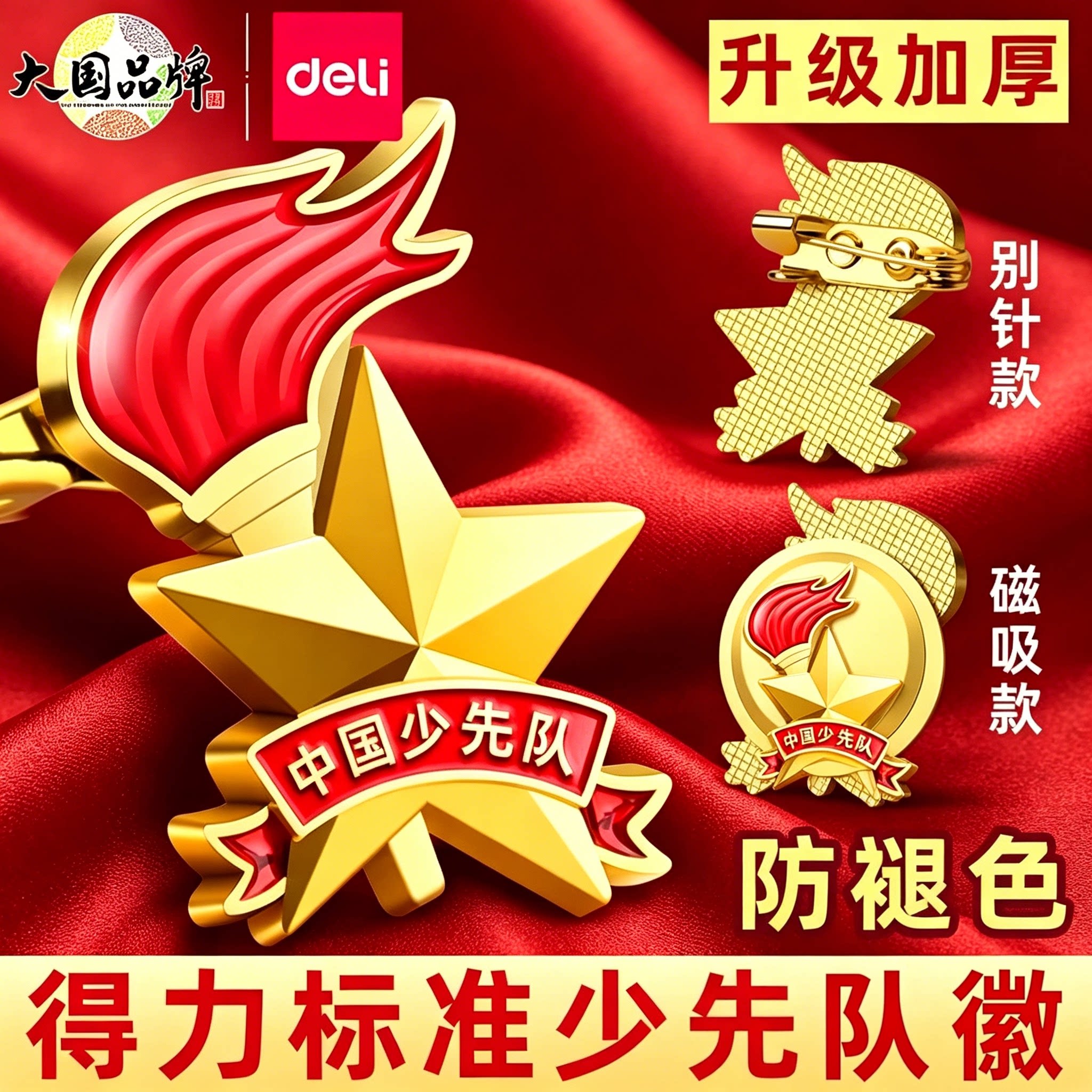 得力正版少先队员队徽小学生标准款2024新款徽章校徽中国别针式磁吸磁铁扣强力少年先锋队红领巾校微团徽队辉