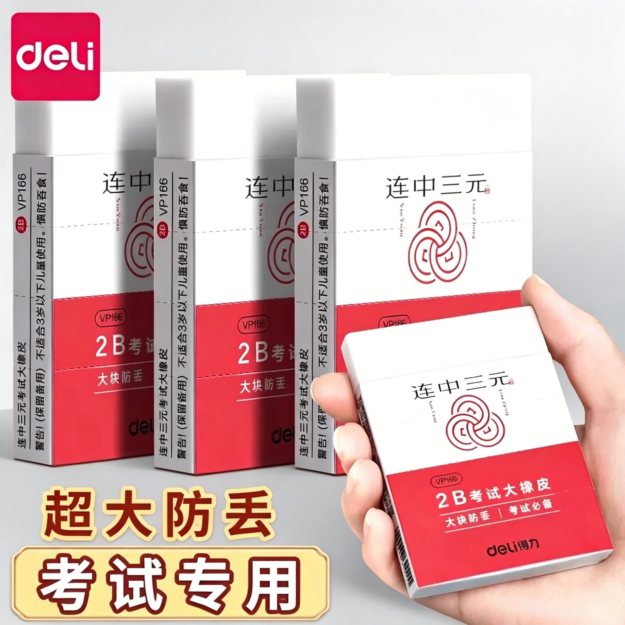 得力连中三元考试专用2b涂卡无屑橡皮橡皮擦小学生专用少屑三元大块橡皮擦考试橡皮擦一年级学生用无屑干净