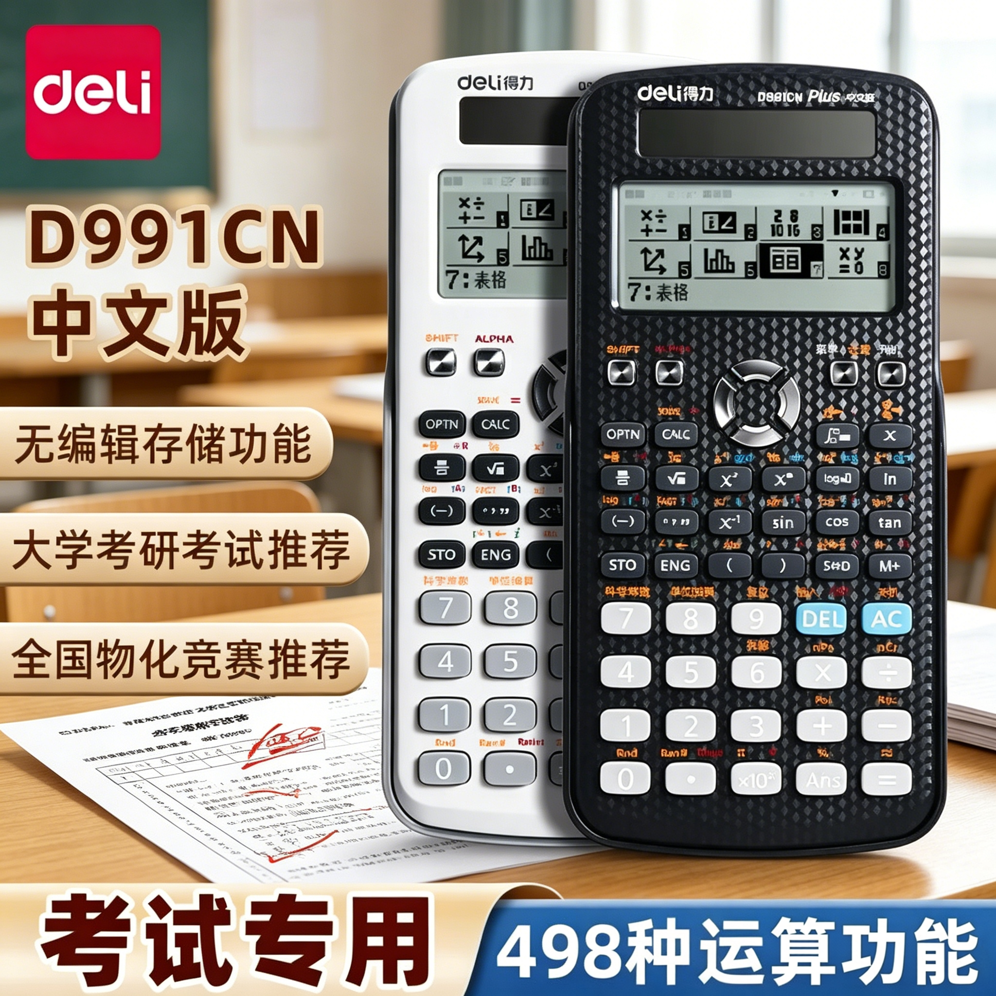 得力D991CN科学计算器物理化竞赛大学生考试考研专用一建二建数学函数计算器CPA会计初高中多功能计算机正品