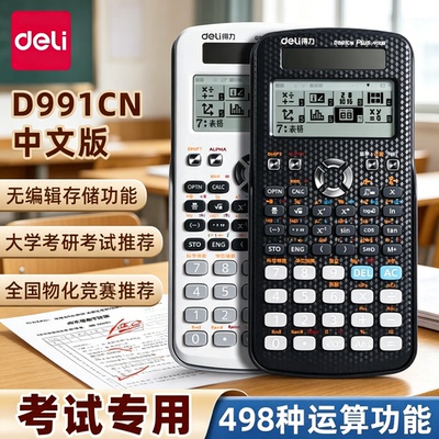 得力D991CN科学计算器物理化竞赛大学生考试考研专用一建二建数学函数计算器CPA会计初高中多功能计算机正品