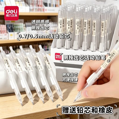 得力自动铅笔小学生专用侧按动0.7自动笔0.5铅芯男女生用高颜值透明笔铅笔自动出铅活动铅笔活动铅笔芯套装