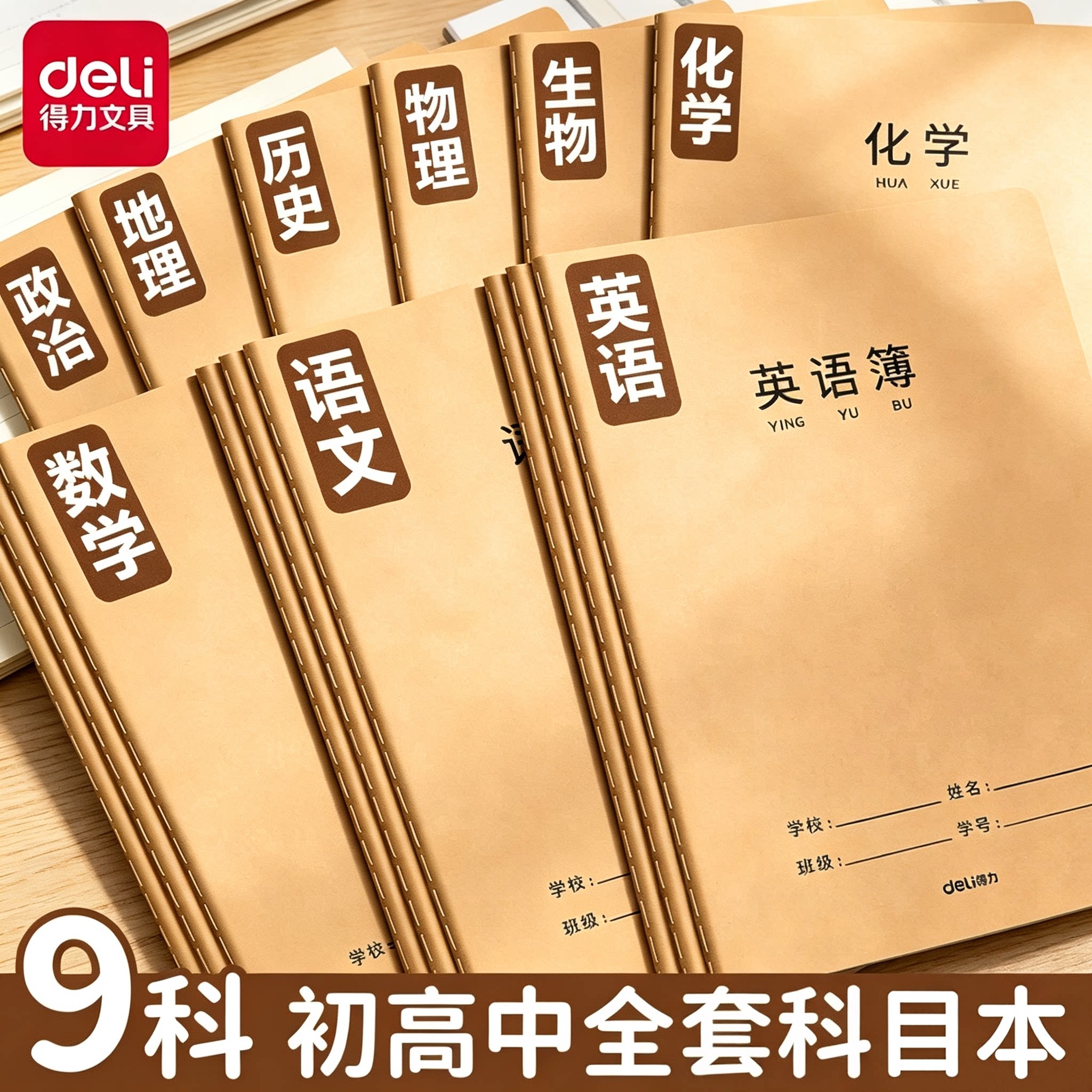 得力初中生专用科目本16k牛皮纸作业本笔记本小学生高中全套学科本子七年级16开语文数学英语作文练习簿单行
