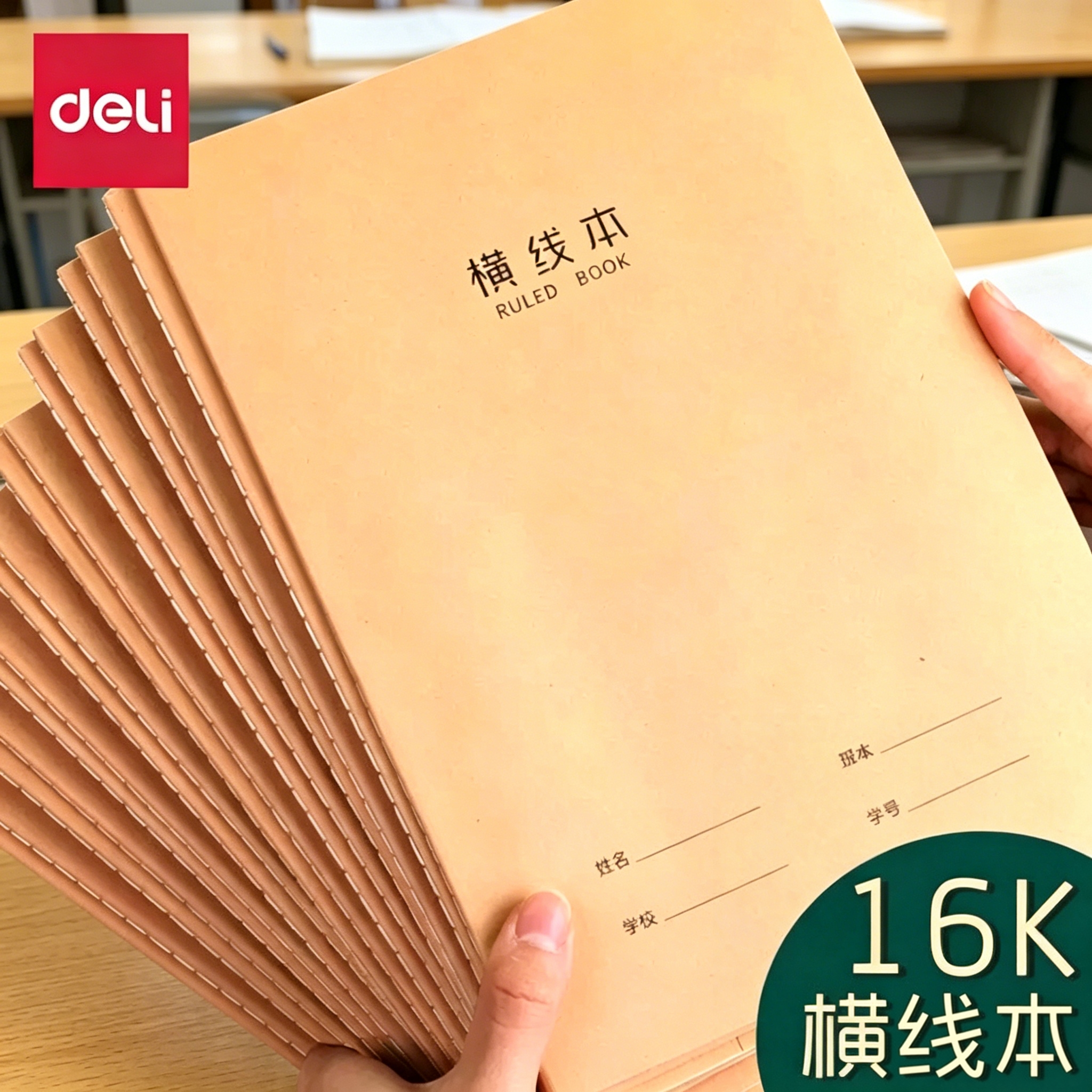 得力牛皮纸横线本16k加厚本考研横线本初中生用小学生作业本子横格本软面抄练习本数学作业本语文本
