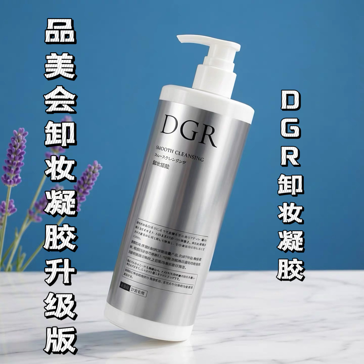 诚美DGR卸妆凝胶500ML院装平衡肌底卸妆凝胶升级天然黏土成分温和
