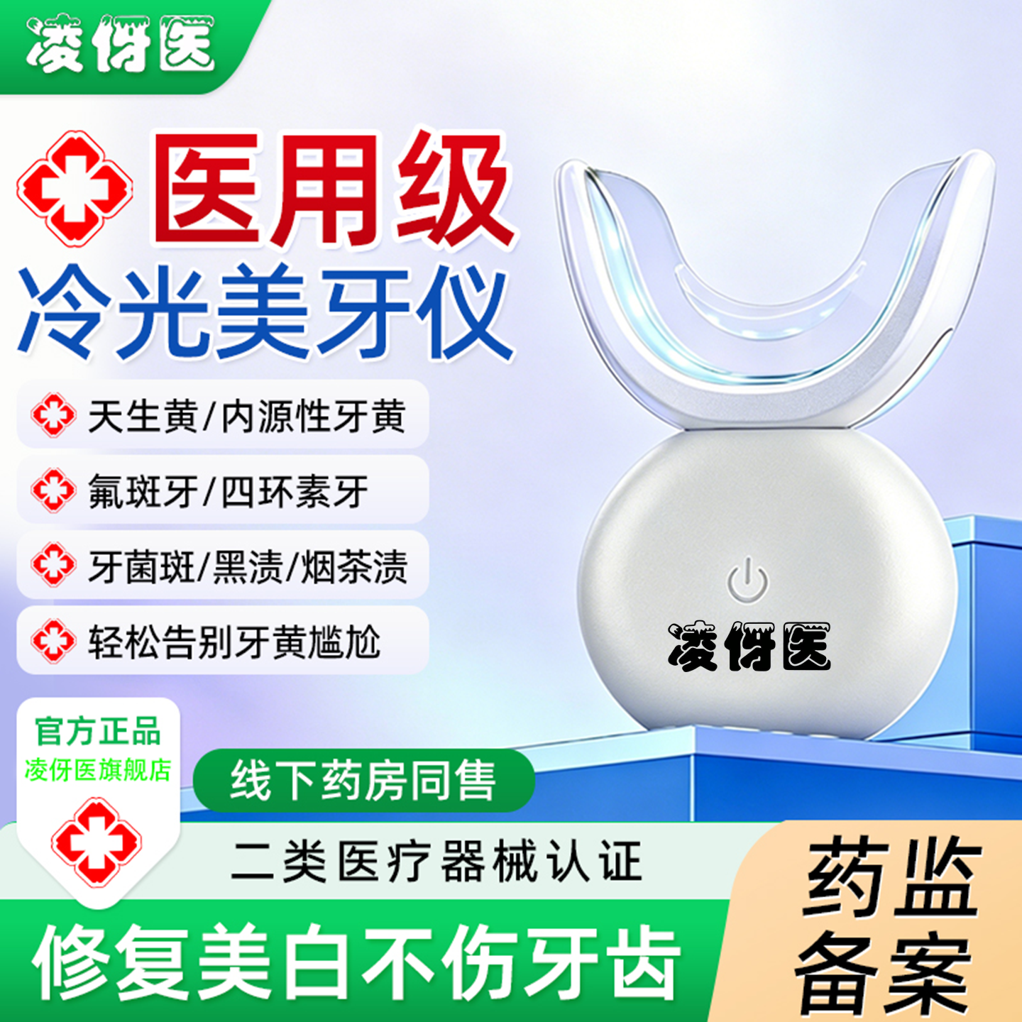 凌伢医美牙仪美白牙齿冷光仪正品