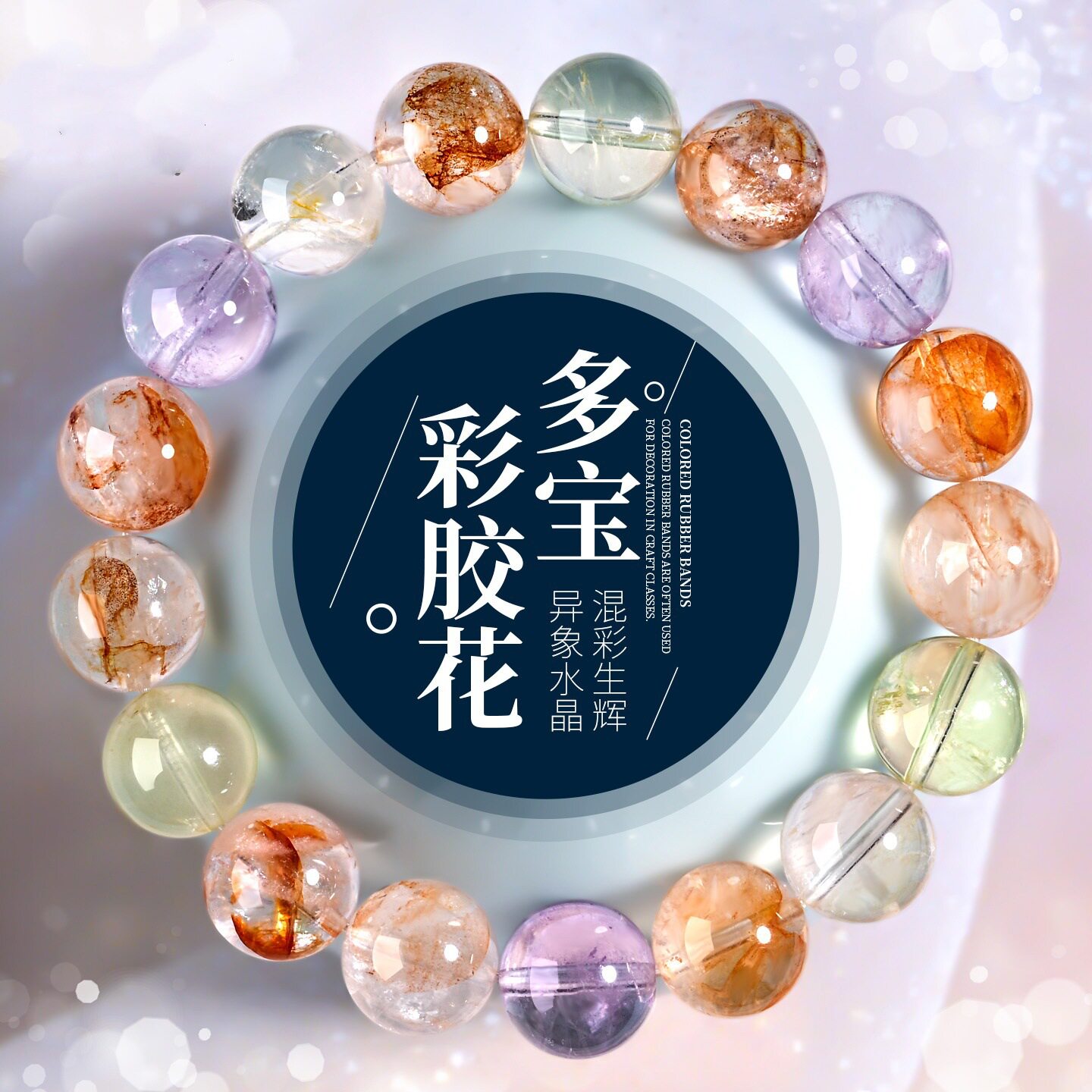 天然彩虹多宝水晶手链原创设计