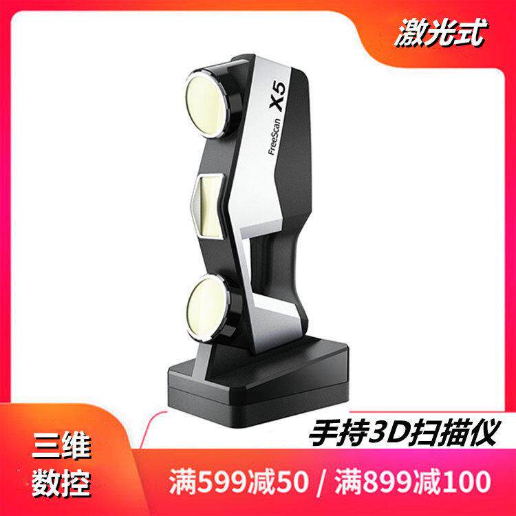 手持三维扫描仪X5/X7红外激光工业3D光计量级精度测量出图建模