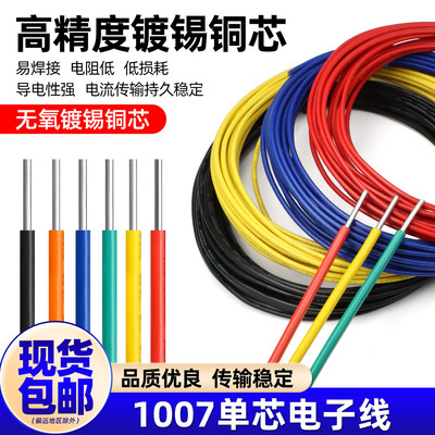 1007单股单芯镀锡铜电子线