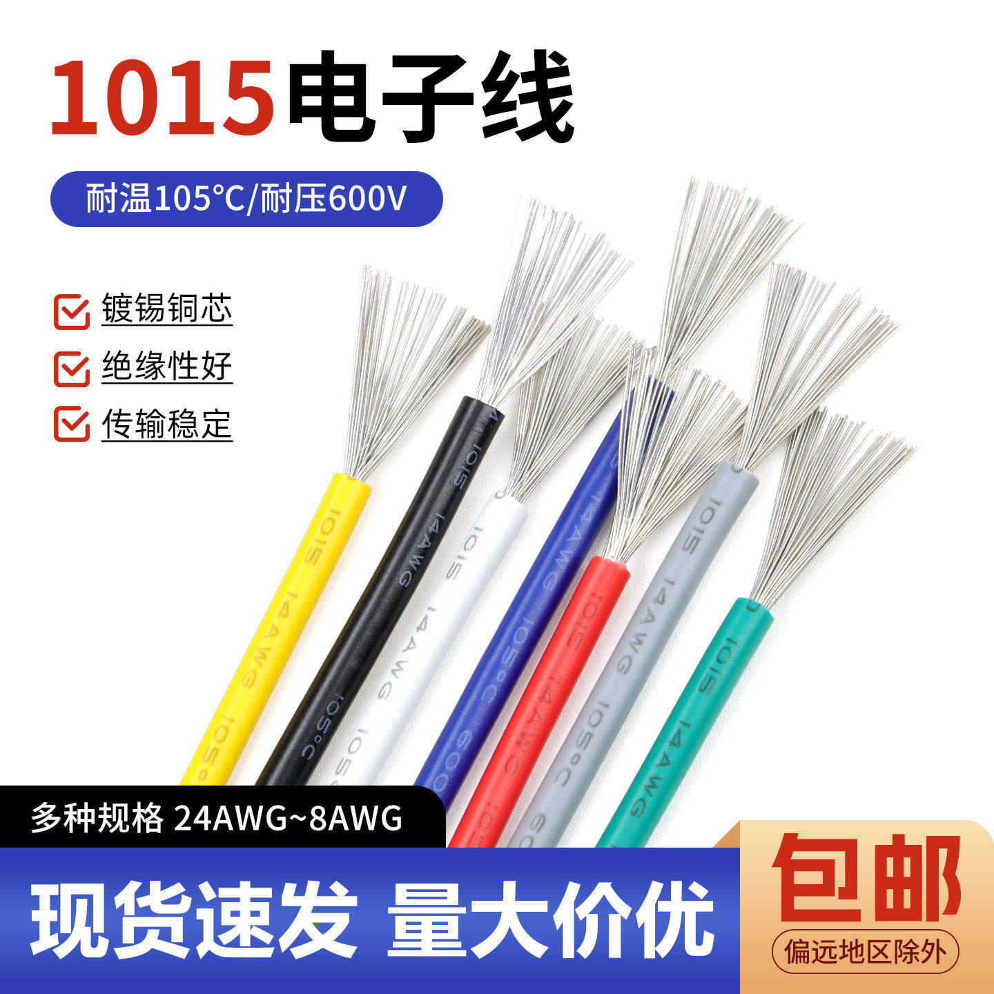1015电子线包邮耐高温单芯线图片