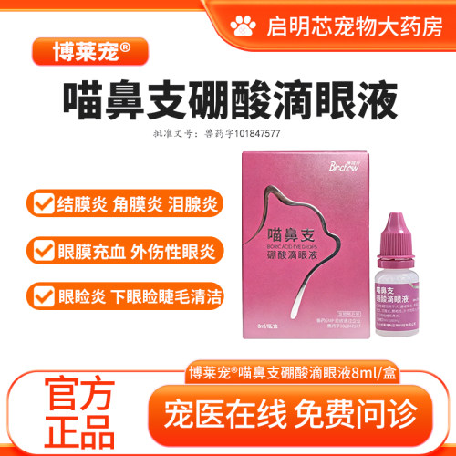 博莱宠喵鼻支硼酸滴眼液治眼炎