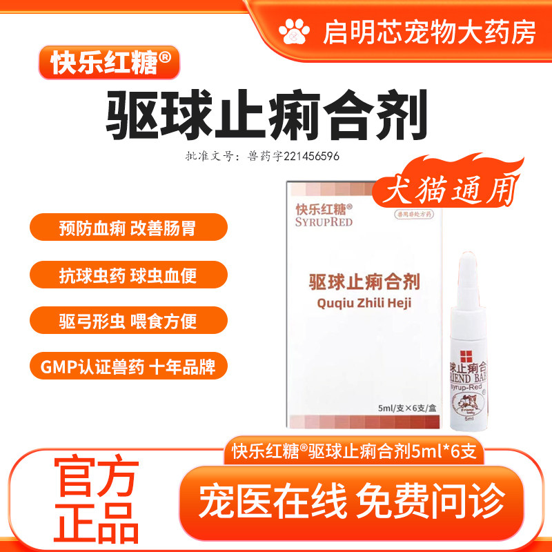 快乐红糖驱驱球止痢合剂球虫药弓形虫感染宠物猫狗拉稀果冻便血