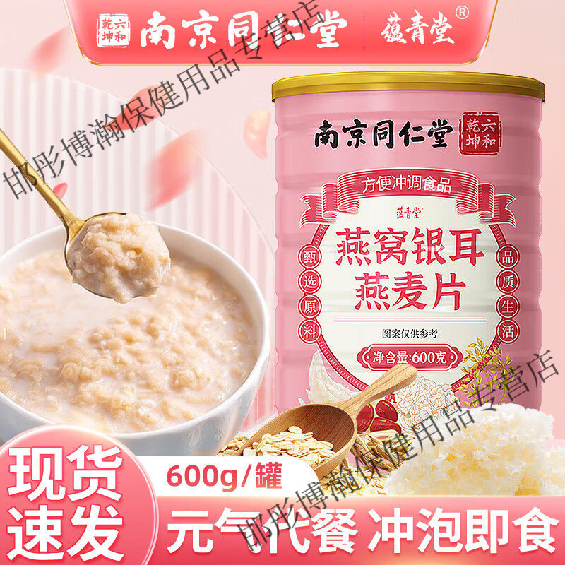 南京同仁堂燕窝银耳麦片早