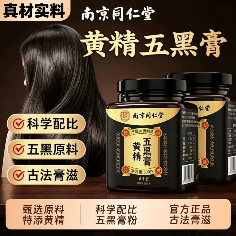 黄精五黑膏乌黑膏黄金五黑膏归元膏正品熬制黑芝麻桑葚黑枸杞