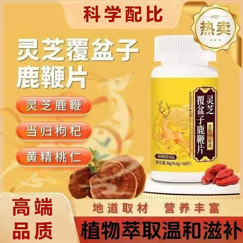 膳贝尔芝灵芝覆盆子鹿鞭片草本原料萃取成人日常膳食咀嚼片剂瓶装