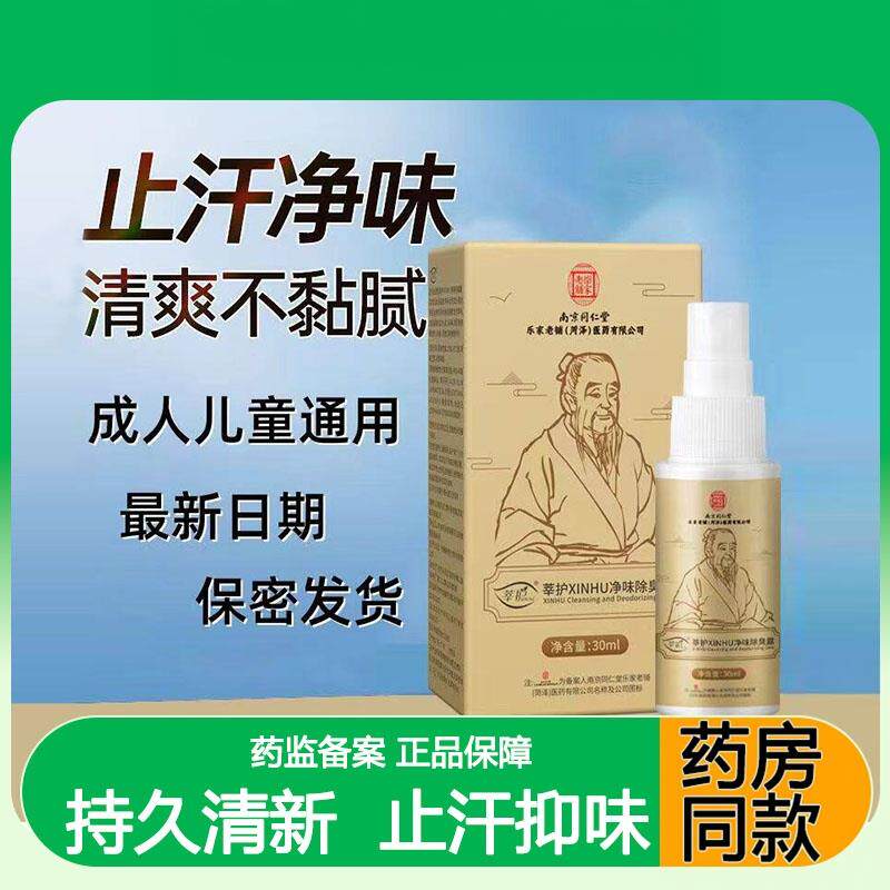 南京同仁堂莘护净味除臭露腋下除臭香体喷剂男女儿童用官方
