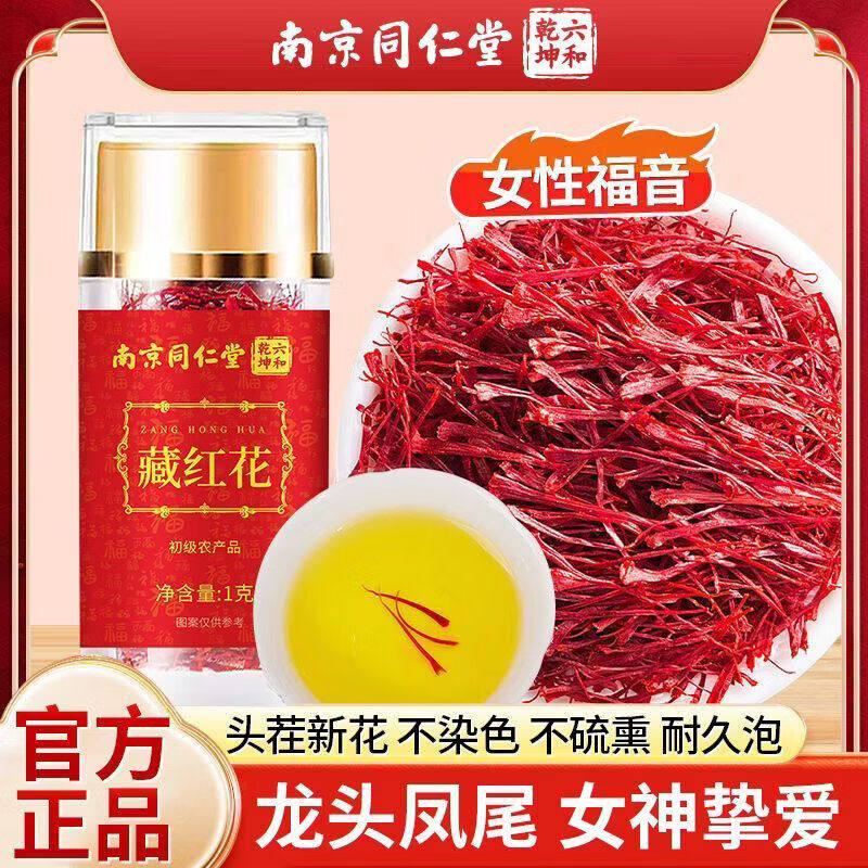 南京同仁堂六和乾坤藏红花全红长丝红花茶养生茶煲汤泡水喝营养品