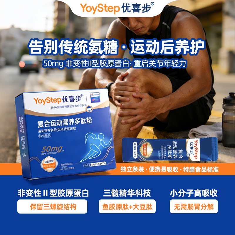 优喜步复合运动营养多肽粉 50mg非变性II型胶原蛋白骨胶原月度装