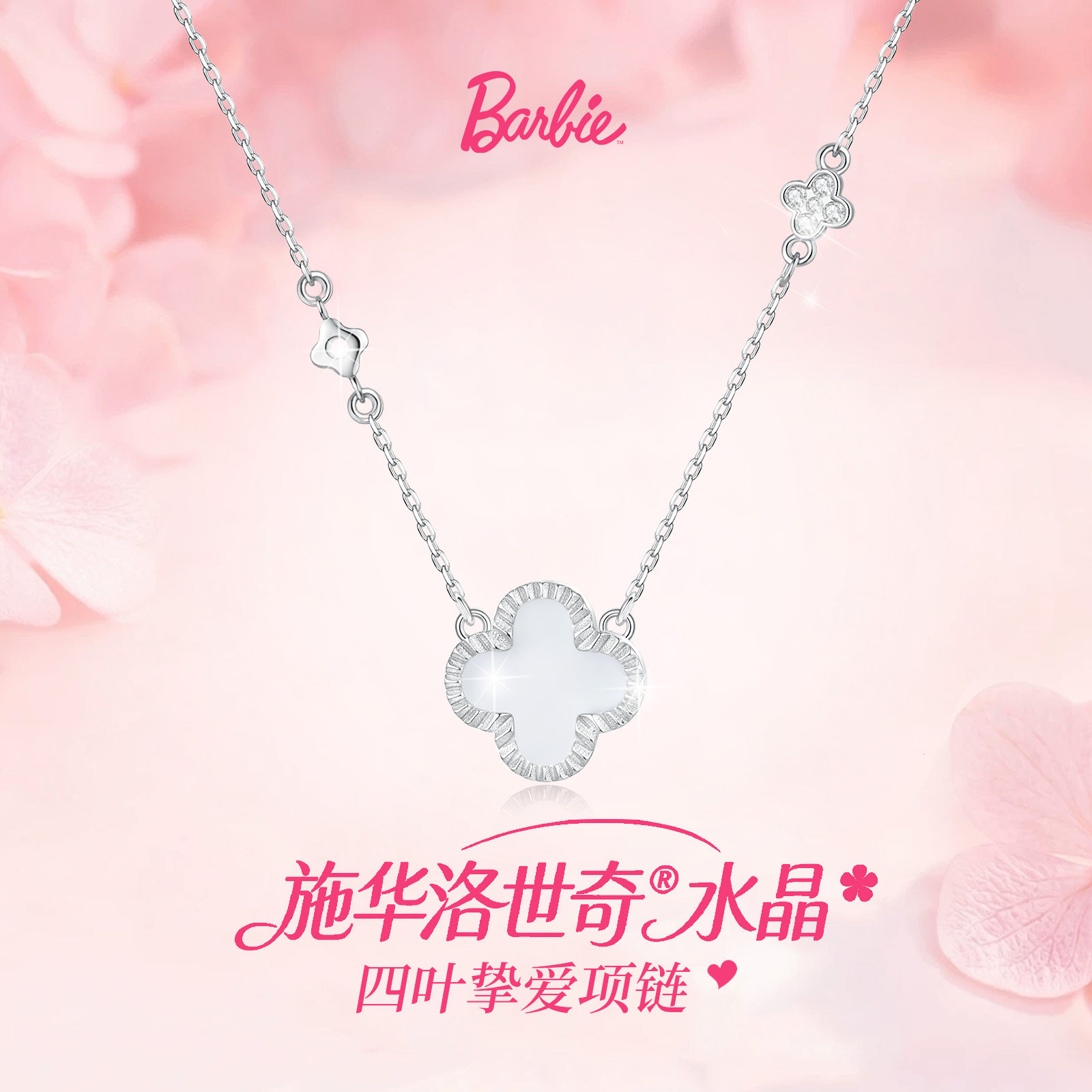Barbie芭比夜光四叶项链女新款时尚首饰送女友送闺蜜礼物