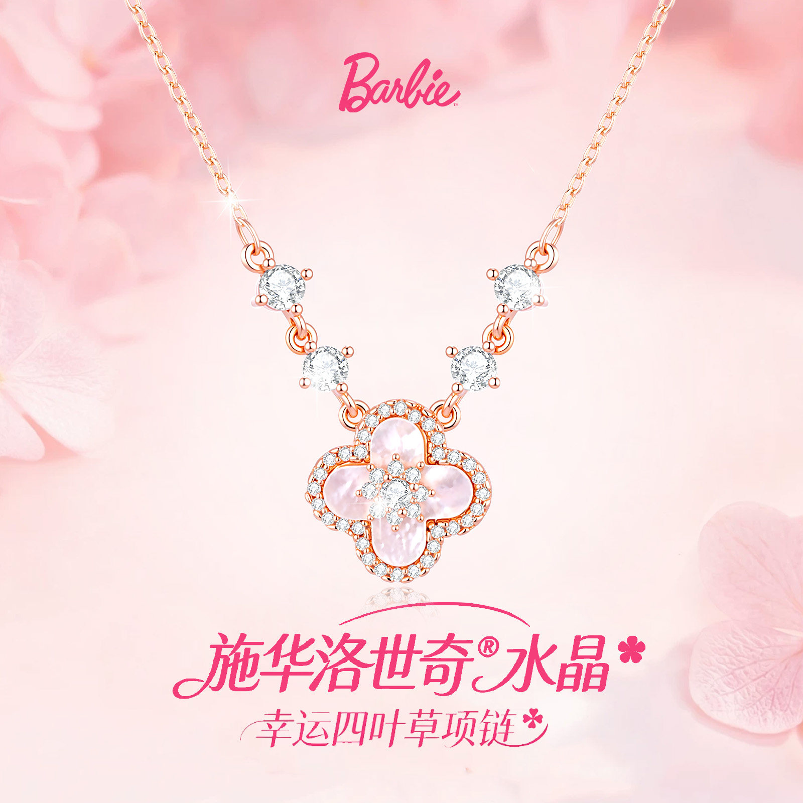 BARBIE芭比采用施华洛世奇元素水晶幸运四叶金项链长款女520礼物