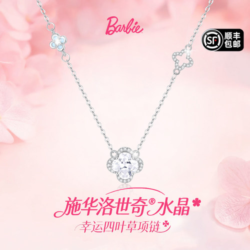 Barbie芭比【采用施华洛世