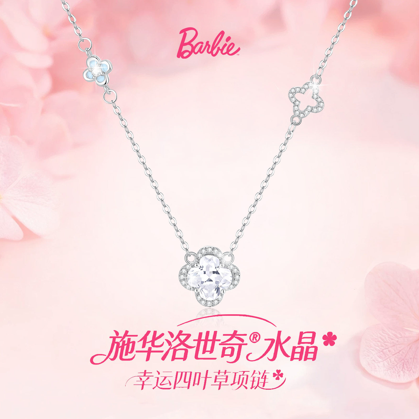 Barbie芭比采用施华洛世奇水晶夜光爆闪四叶草吊坠锁骨链长款项链