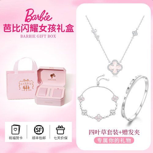 芭比施华洛世奇四叶草手链礼盒