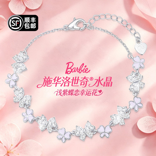 芭比施华洛世奇水晶蝴蝶手链