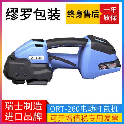 ORT-260电动塑钢带打包机瑞士进口砖厂用手提打捆机头塑料热熔机