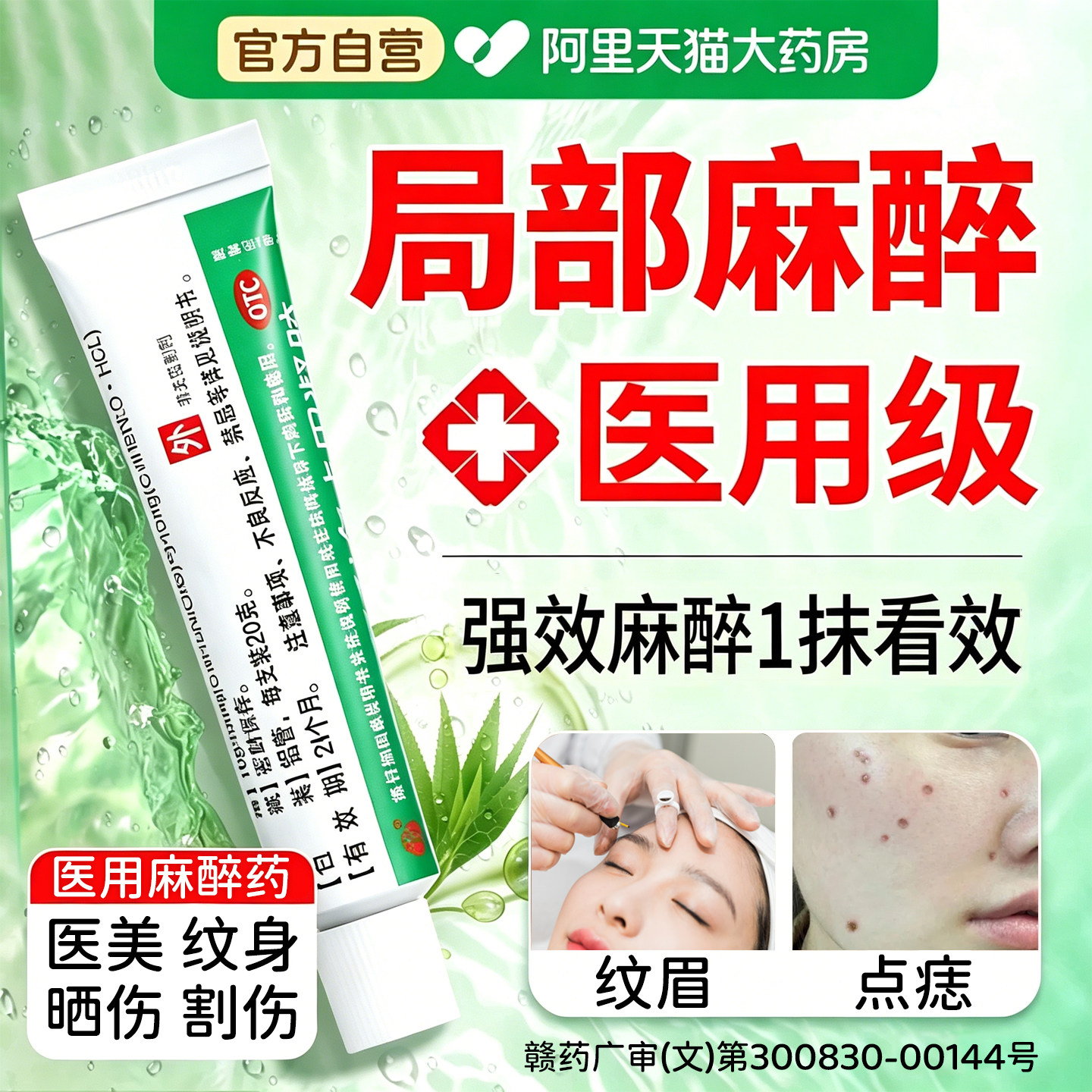 医用麻醉药外用皮肤专用局部麻醉抗菌消炎