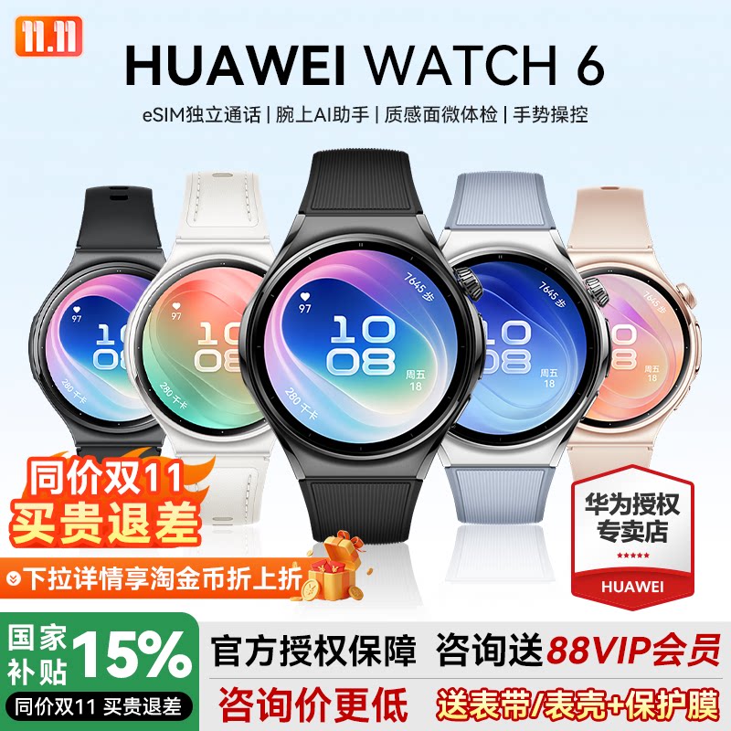 华为WATCH6新品首发