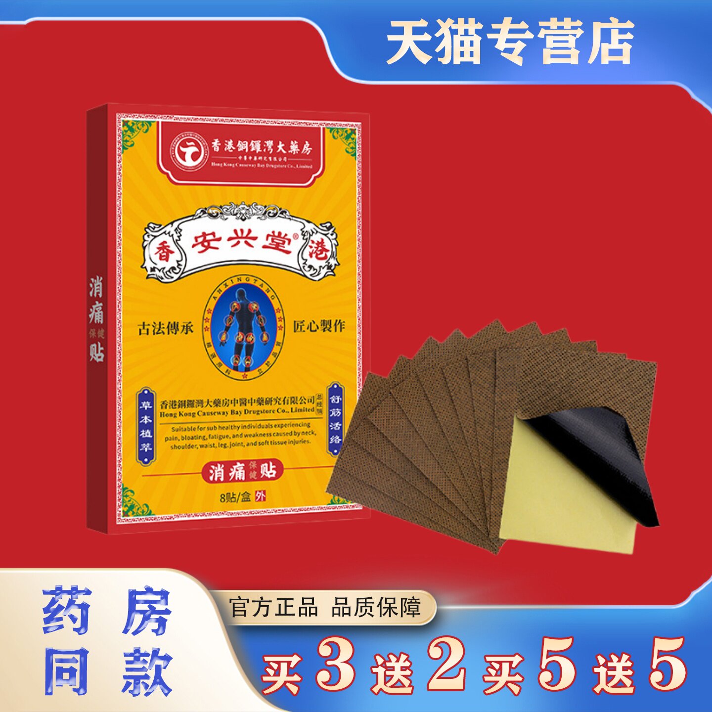 安兴堂香港消痛保健贴8贴肩颈腰椎膝盖不适镇痛贴本草舒筋活络