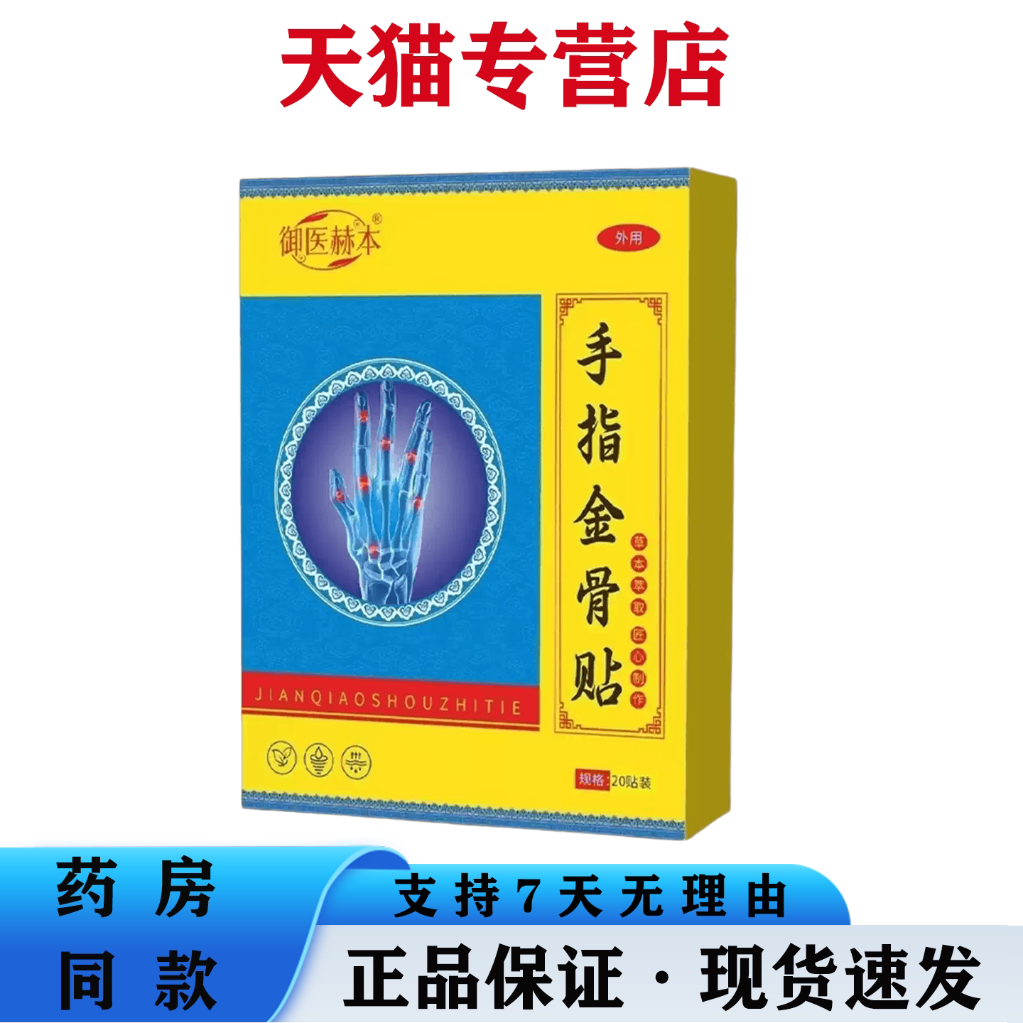御医赫本手指金骨贴20贴草本萃取手指关节僵硬酸胀外用热敷膏药贴