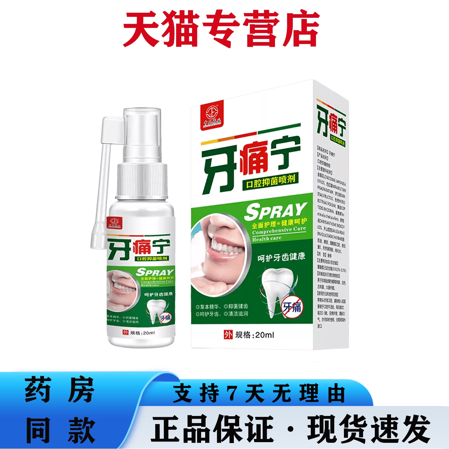 中正药业牙痛宁口腔抑菌喷剂 草本植萃牙齿口腔日常清洁护理喷雾