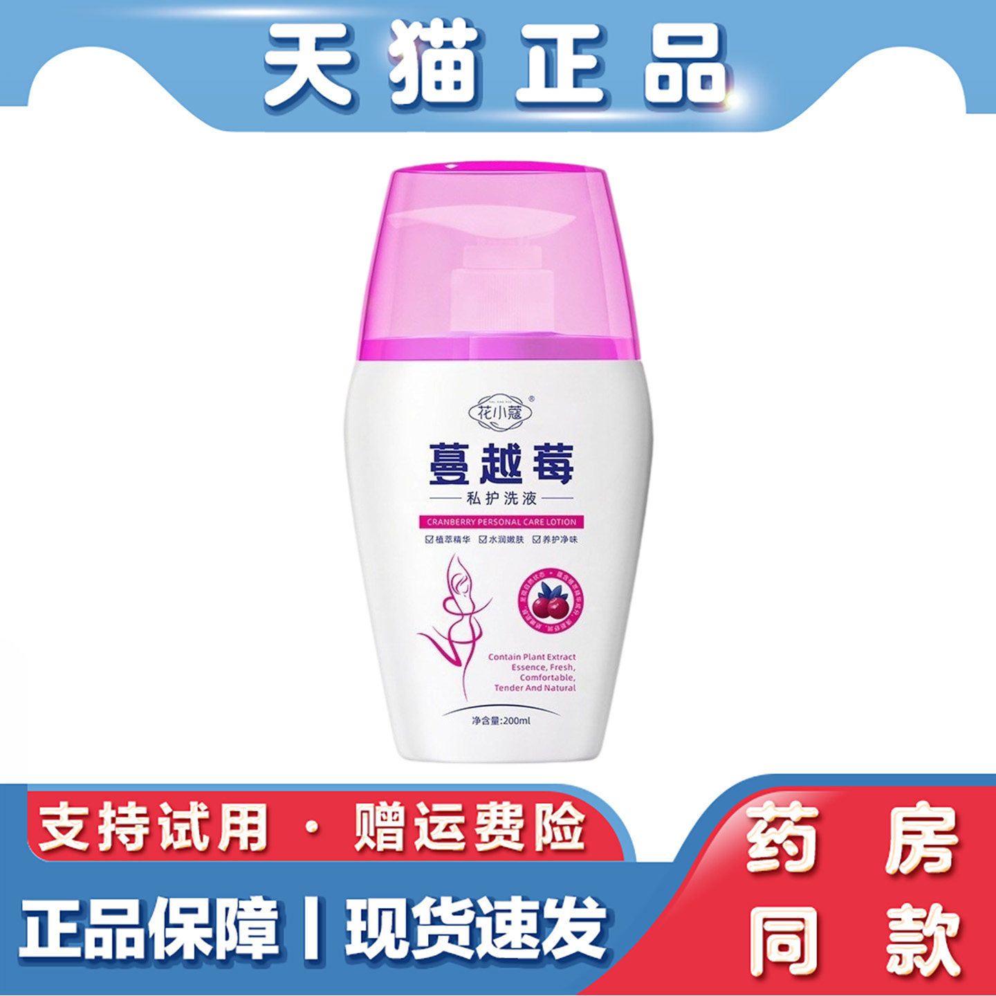 花小蔻蔓越莓私护洗液200ml私处护理液女性私密清洁私护洗液