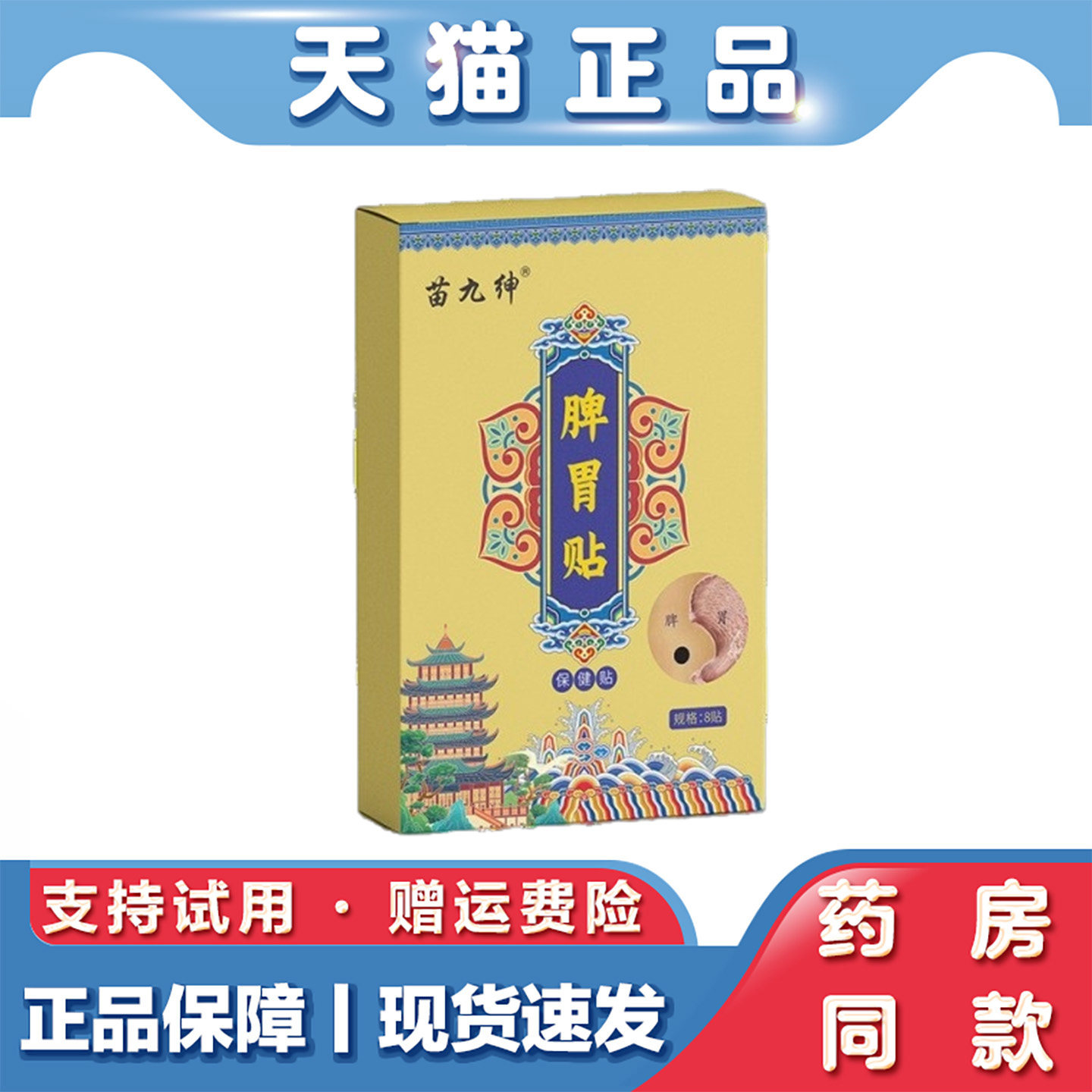 天猫正品宝宝脾胃贴膏苗九绅脾胃贴 8贴 健 脾胃贴肠胃舒贴脾胃贴