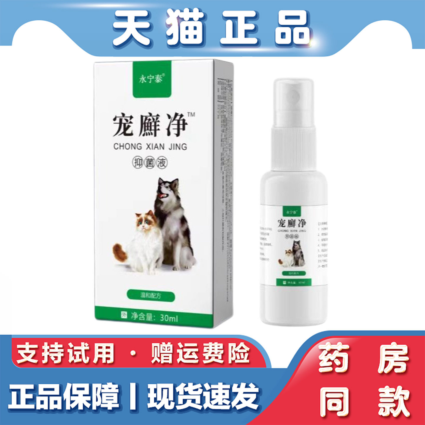 天猫正品猫狗喷雾剂30ml宠物体外跳蚤立清猫狗癣皮肤真菌皮痒喷剂