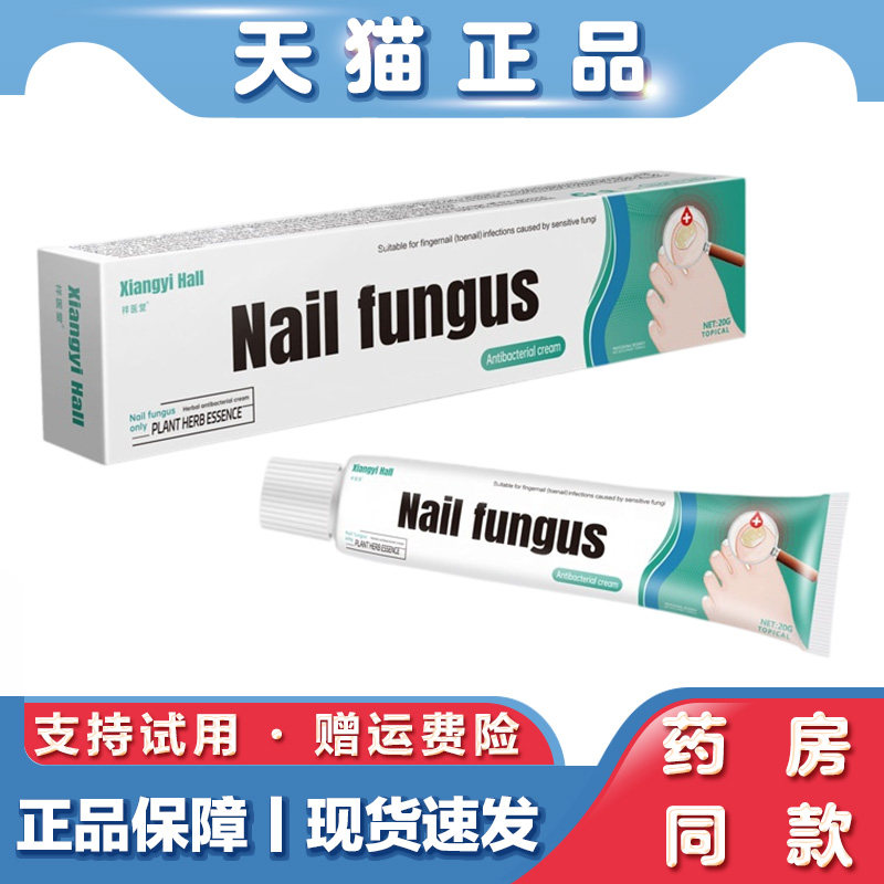 天猫正品 Xiangyi Hall指甲抗菌霜20g修护灰指甲甲床损伤软膏