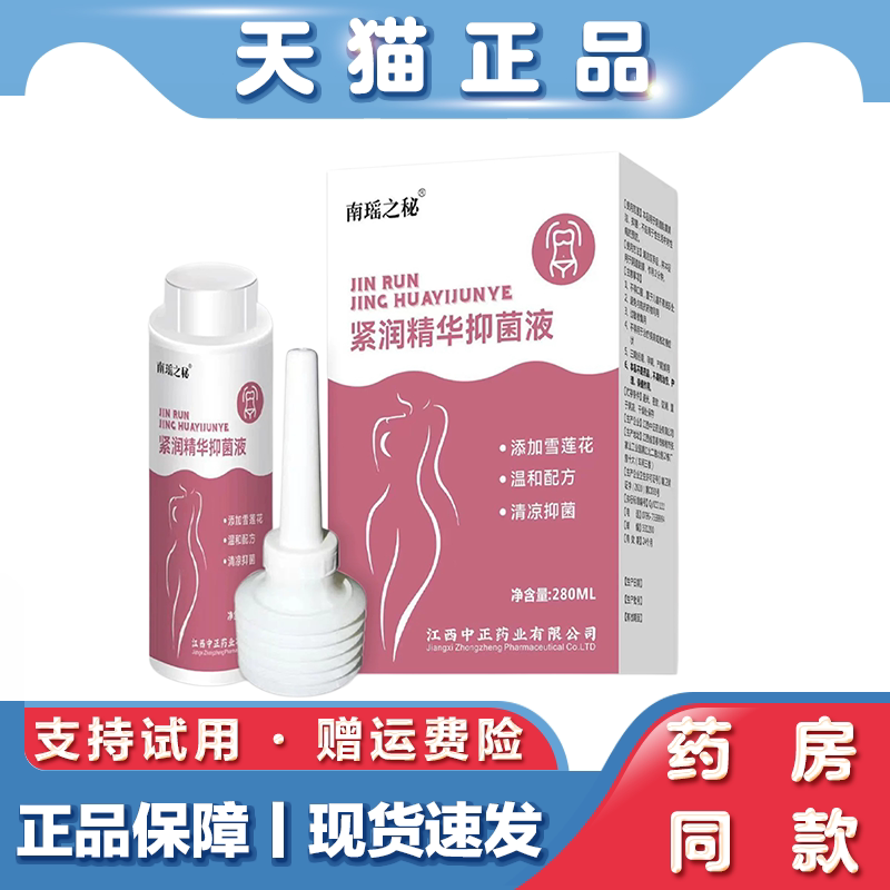紧润精华抑菌液女性私处护理雪莲花温和清爽内洗冲洗抑菌洗液