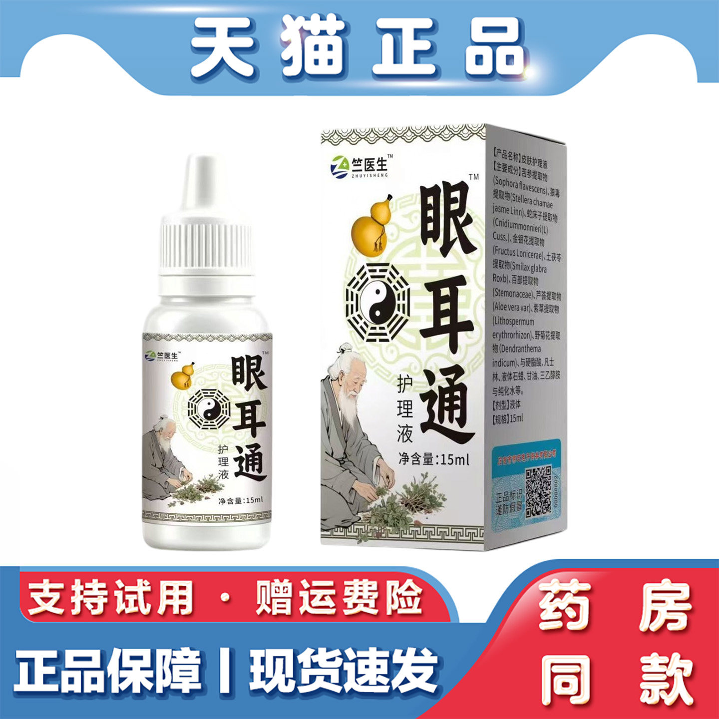 天猫正品 竺医生眼耳通护理液15ml草本萃取精华护理液