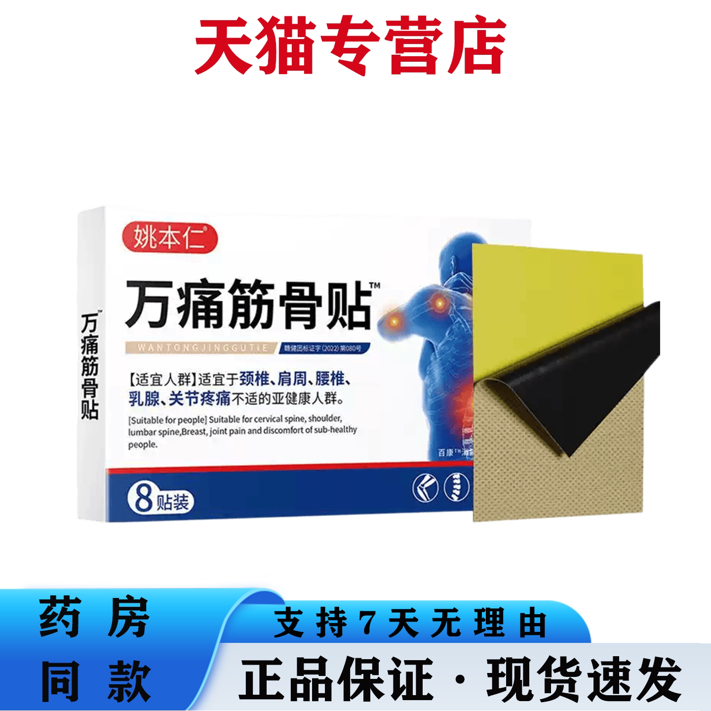 姚本仁万痛筋骨贴8贴装颈椎肩周不适腰椎关节疼痛缓解贴消痛贴