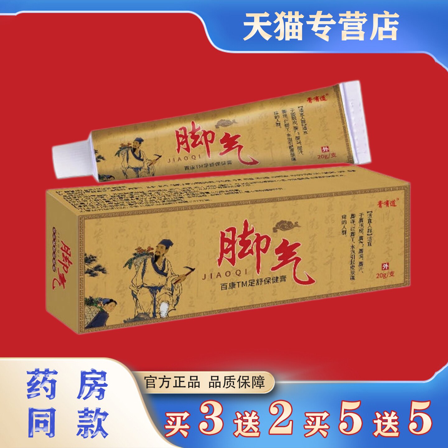 膏有道脚气足舒保健膏20g脚部不适保健软膏乳膏