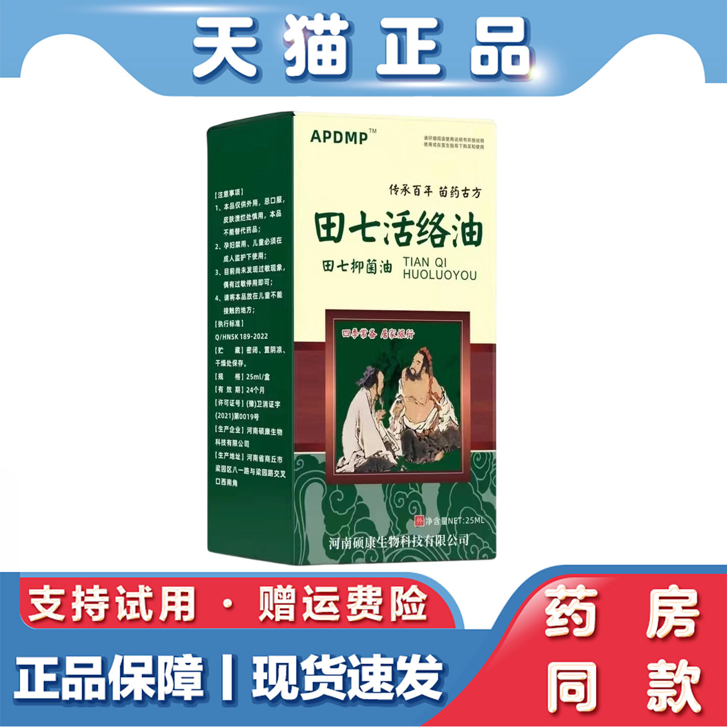 天猫正品 APDMP 田七活络油25ml肩颈腰腿关节不适草本萃取外用油
