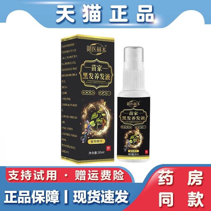 苗家黑发养发液草本植物精华配方头皮日常滋养护理外用喷雾
