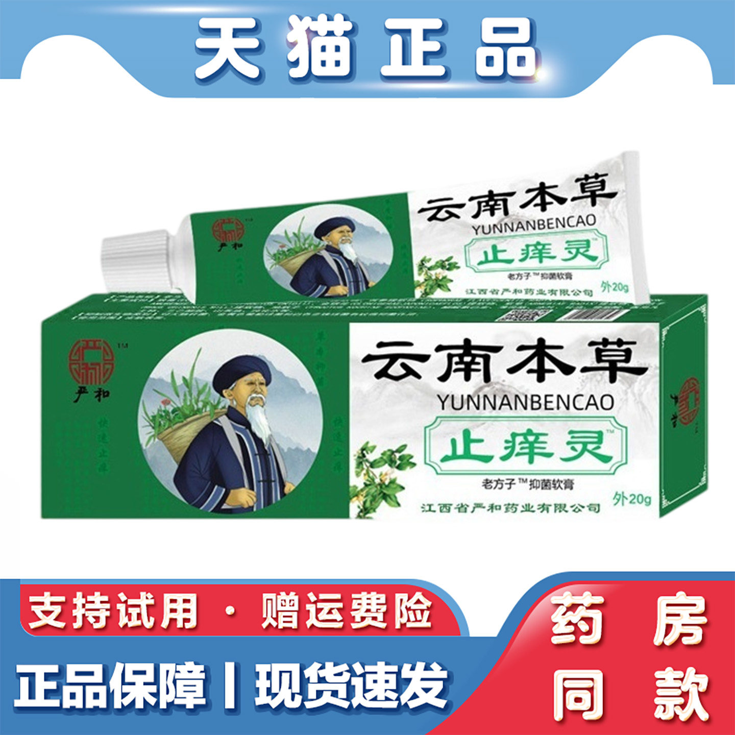天猫正品 云南本草止痒灵软膏乳膏20g草本萃取皮肤外用药膏
