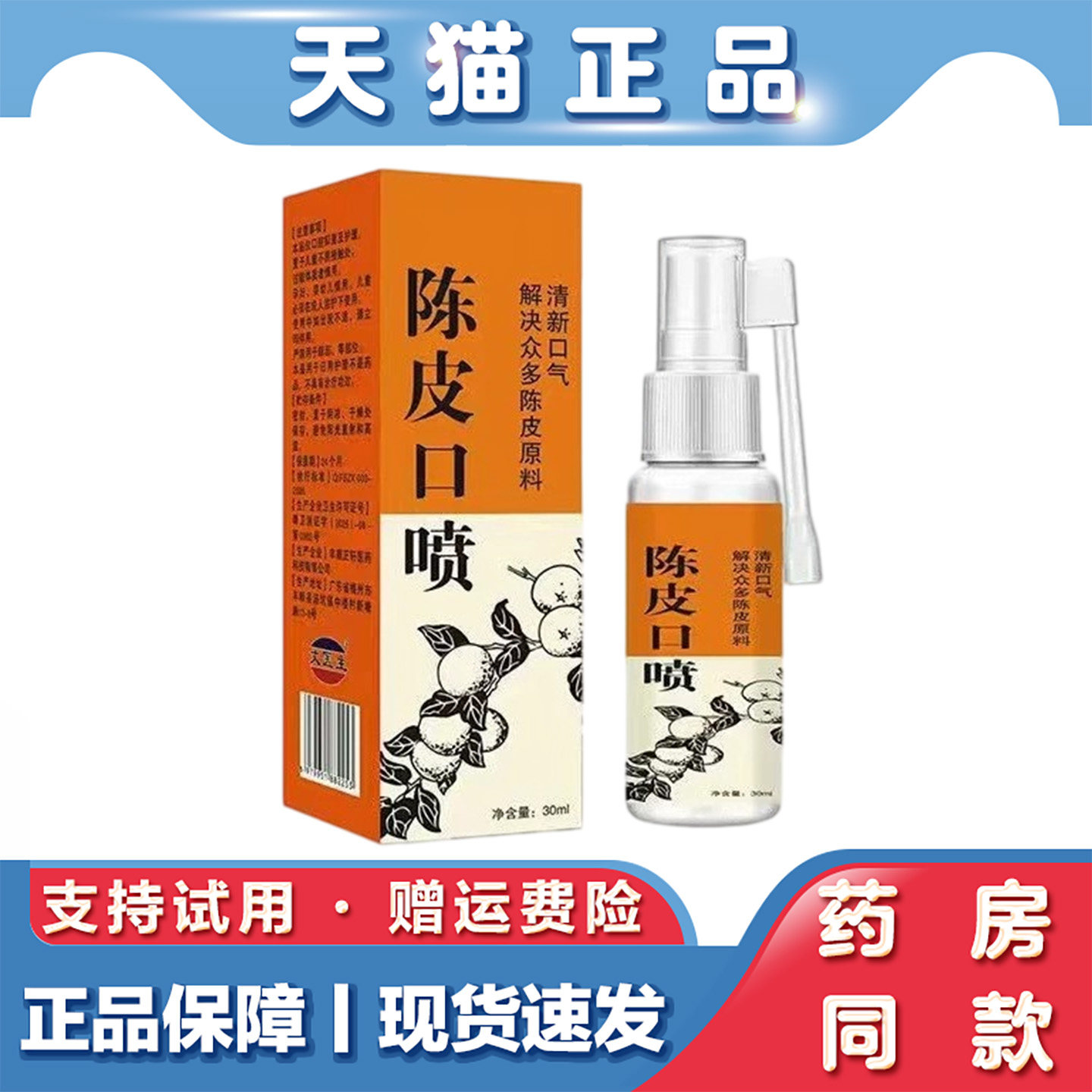天猫正品 陈皮口喷30ml口气清新口腔护理喷剂