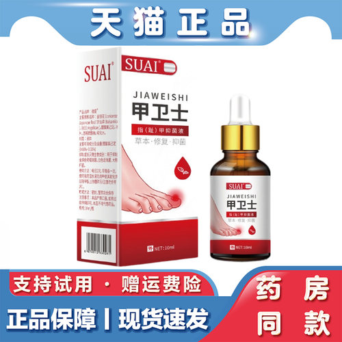 天猫正品 甲卫士去嵌甲精油10ml指甲沟甲卫士草本萃取外用抑菌液