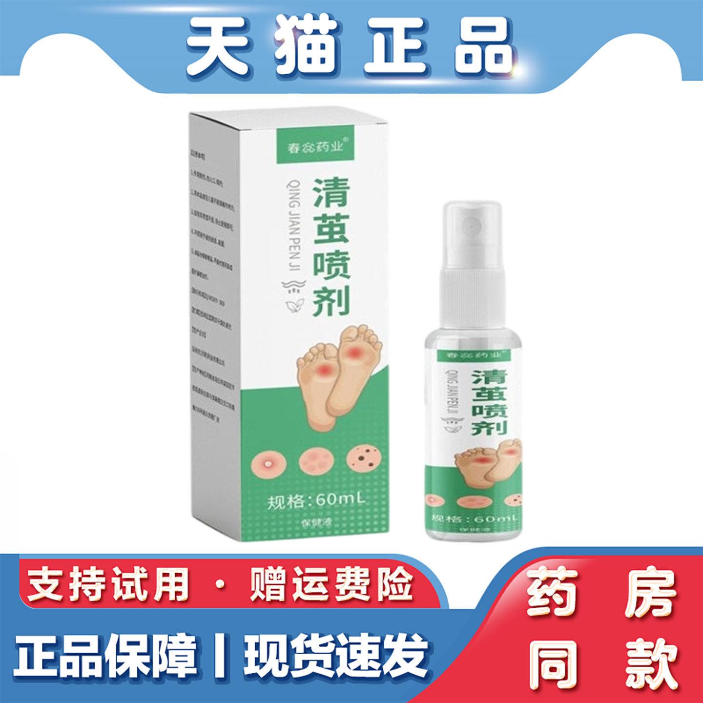 天猫正品 清茧喷剂60ml脚趾足部手部根老茧草本清茧喷雾
